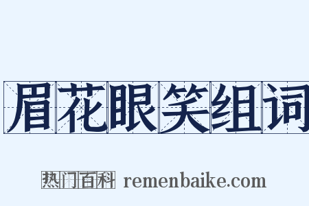 眉花眼笑组词是什么意思的图片